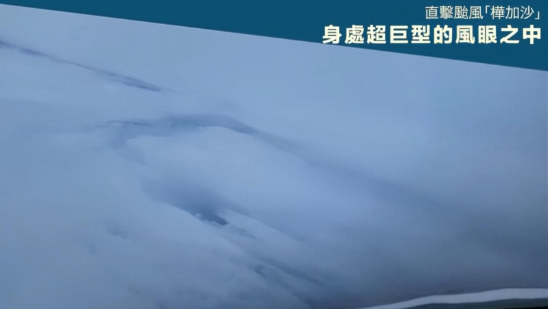 桦加沙超巨型风眼曝光！