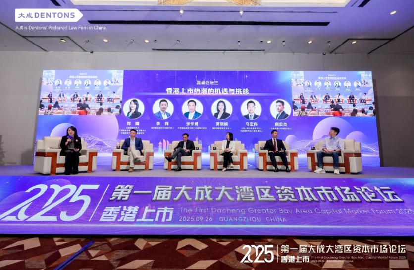 洞察港股新机遇，首届大成大湾区资本市场论坛成功举办