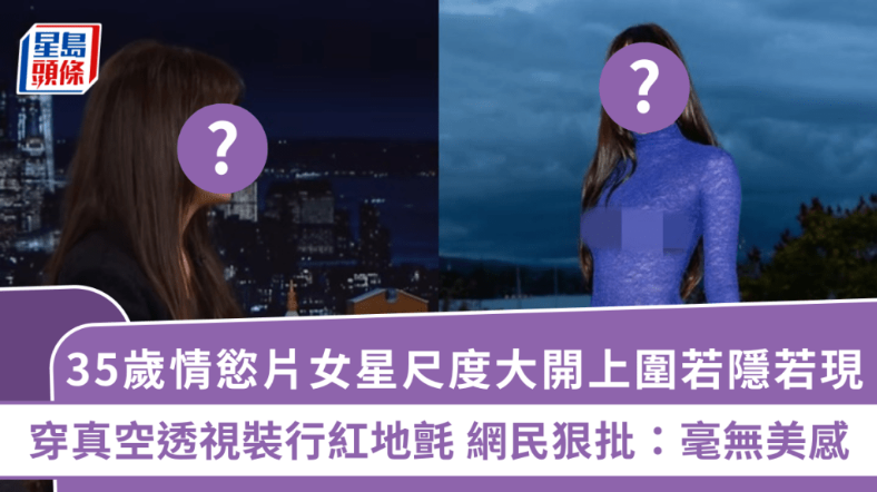 《五十度灰》女主尺度大开，穿真空透视装走红毯，网民狠批：毫无美感