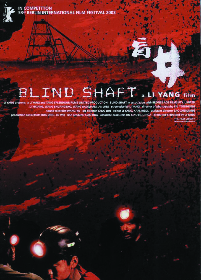 2003年柏林国际电影节金熊奖《盲井》。 2003年柏林国际电影节金熊奖《盲井》。