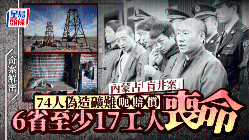 奇案解密︱内蒙74人伪造矿难骗赔偿，6省“盲井案”17工人遭夺命