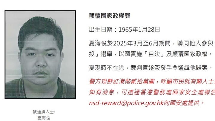 被通缉人士：夏海俊。
