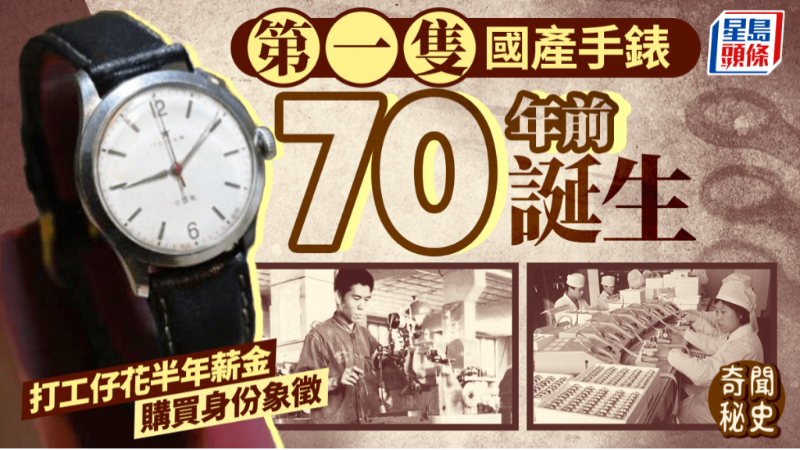 奇闻秘史︱70年前首只国产手表靠¥400开发，打工仔半年薪金买身份象征