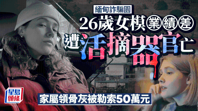 26岁女模因“业绩差”惨被活摘器官亡