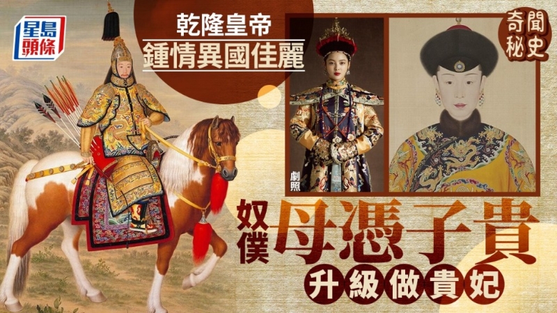奇闻秘史︱乾隆情陷异国女子，奴仆获宠幸连生四子变贵妃