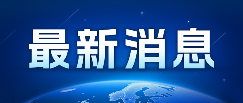 中国共产党第二十届中央委员会第四次全体会议在北京开始举行