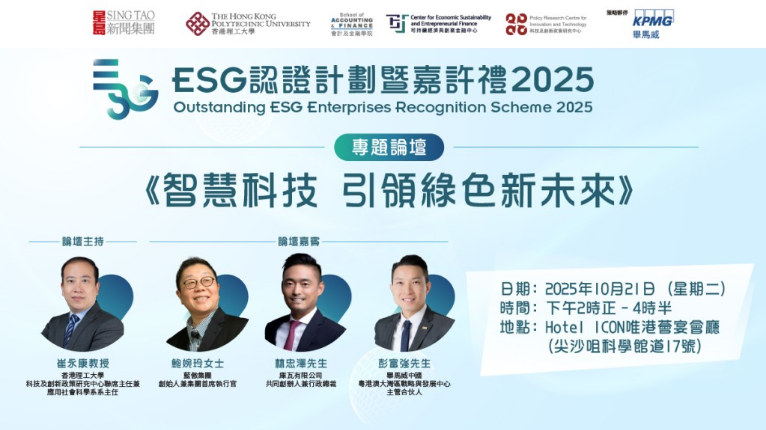 “ESG认证嘉许暨永续发展论坛2025”即将举行，智创永续，绿色启航