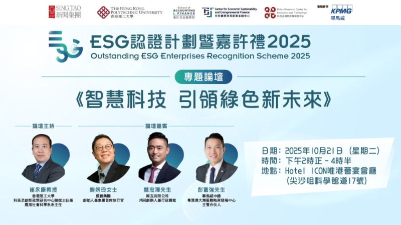 星岛“ESG认证计划暨嘉许礼2025”今举行，新增2大奖项，聚焦智慧科技，引领绿色未来