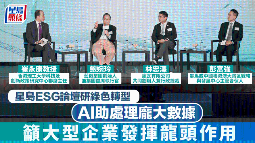 星岛ESG论坛研绿色转型，AI助处理庞大数据，吁大型企业发挥龙头作用