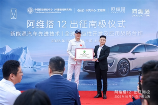 全球首辆登陆南极的新能源轿车，阿维塔12出征南极