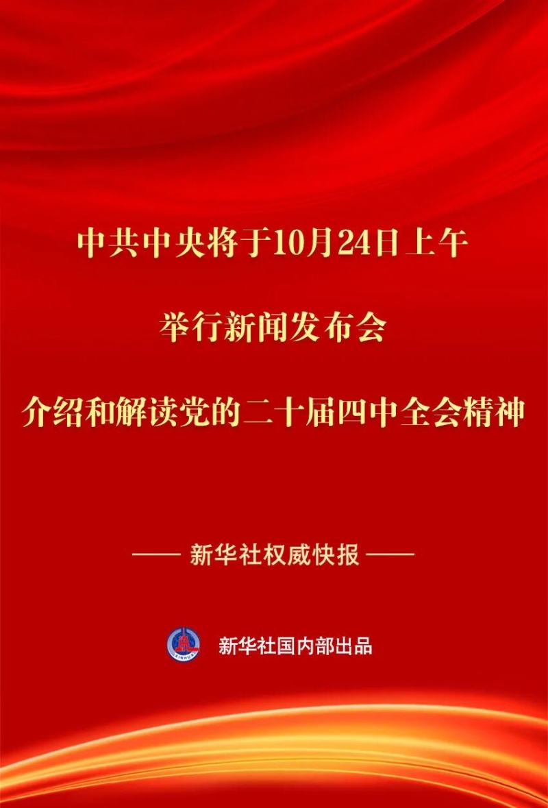 四中全会