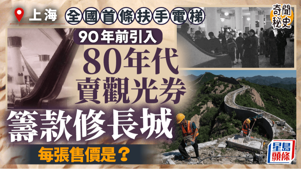 奇闻秘史︱上海89年前引进首部扶手电梯，80年代因众筹修长城变收费