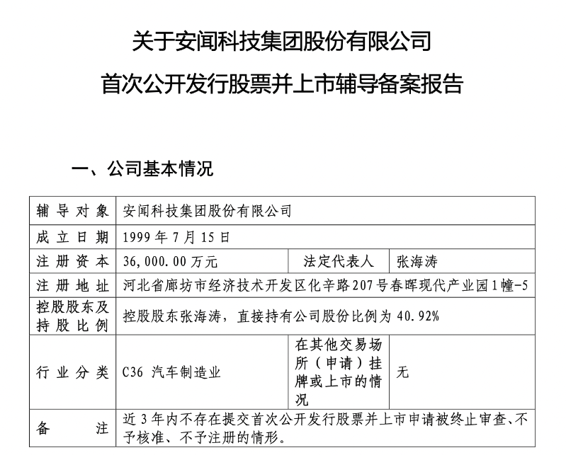 安闻科技拟闯关A股:主营汽车座舱舒适系统,曾获国投招商投资
