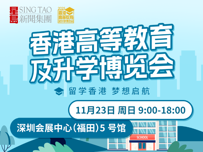 免费入场！香港高等教育及升学博览会2025参展攻略一文速览