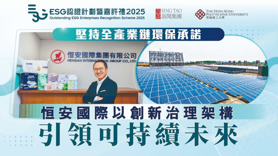 ESG认证嘉许｜坚持全产业链环保承诺，恒安国际以创新治理架构，引领可持续未来