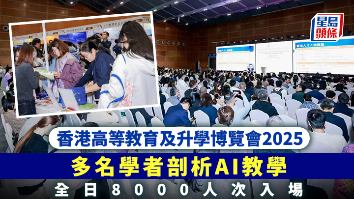 香港高等教育及升学博览会2025 | 多名学者剖析AI教学，全日8000人次入场