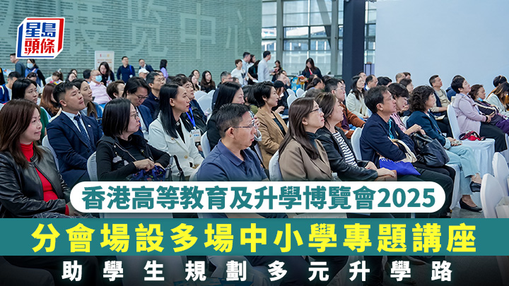 香港高等教育及升学博览会2025