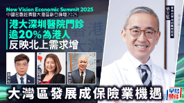 港大深圳医院门诊逾20%为港人，反映北上需求增，大湾区发展成保险业机遇