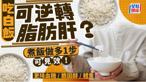 吃白饭可逆转脂肪肝 吃白饭可逆转脂肪肝