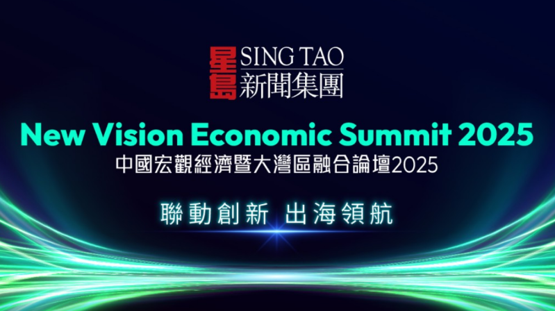 星岛“中国宏观经济暨大湾区融合论坛2025”今举行