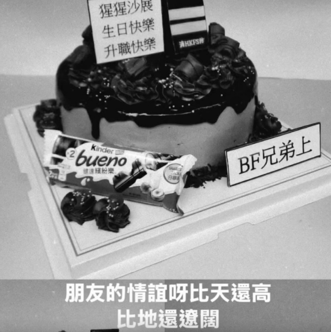 蛋糕写有何伟豪暱称“猩猩沙展，生日快乐，升职快乐”，下款为“BF兄弟上”