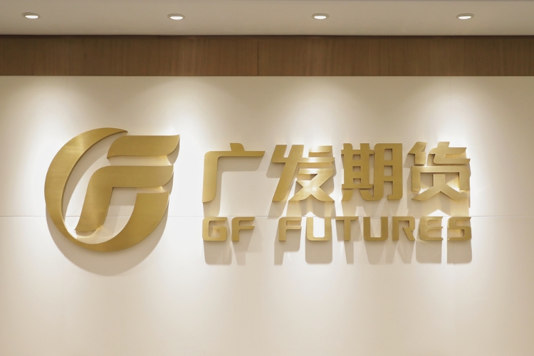 广发期货董事长周伟：乘势而上，提质增效，为实现“十五五”良好开局提供高质量期货服务