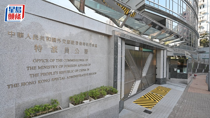 外交部驻港公署强烈不满多国就定罪裁决发表所谓声明