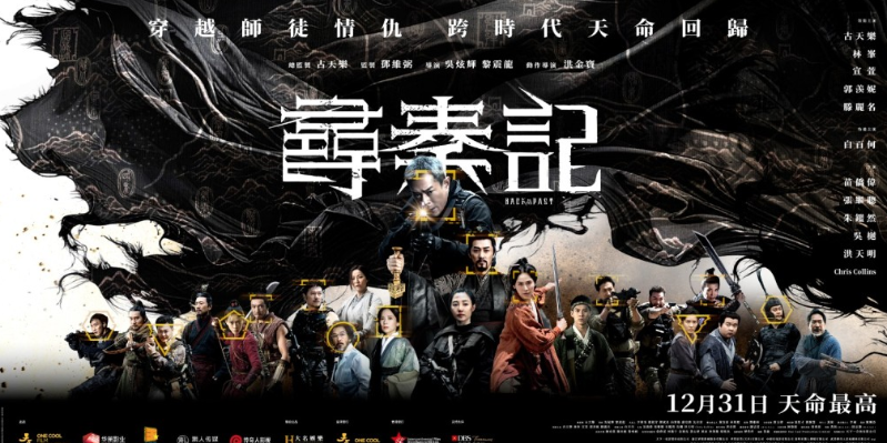 《寻秦记》全阵容海报