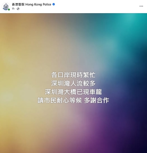 警方于社交平台提醒，各口岸现时繁忙，深圳湾人流较多。