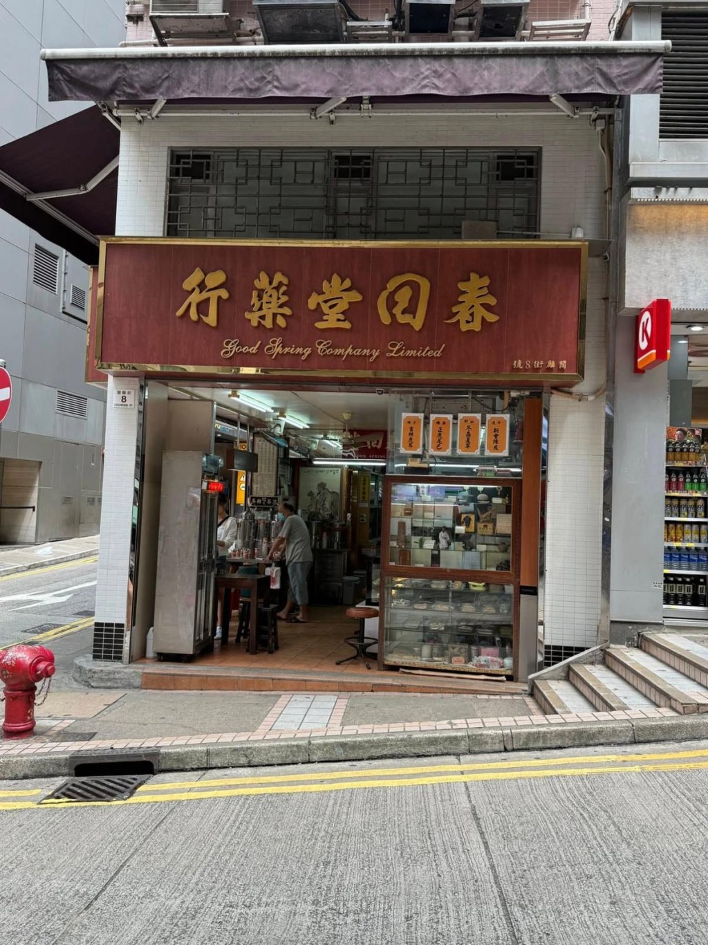 春回堂结业