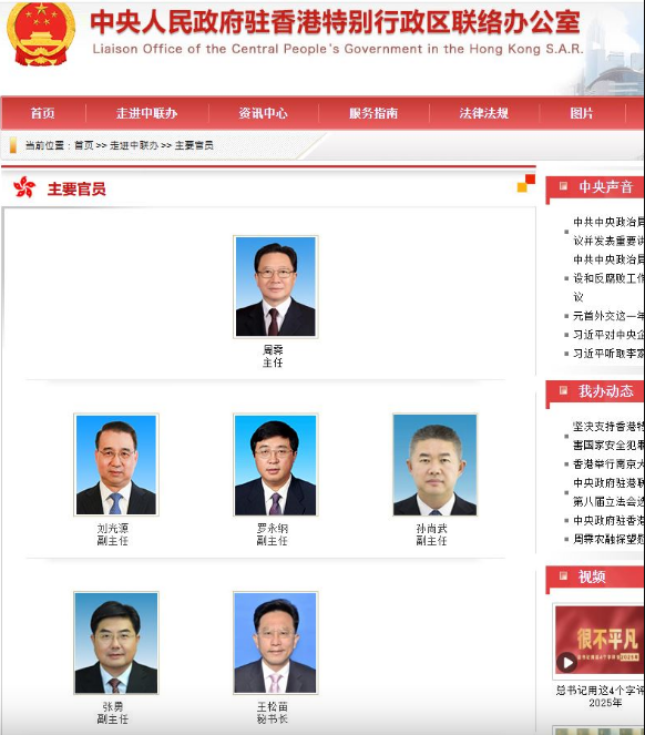 中联办官网“主要官员”栏目已经更新信息。