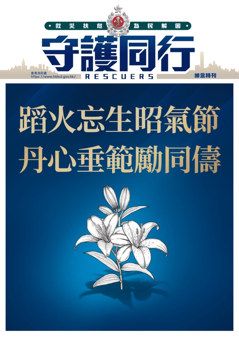 消防处悼念何伟豪特刊封面写有“蹈火忘生昭气节，丹心垂范励同俦”。