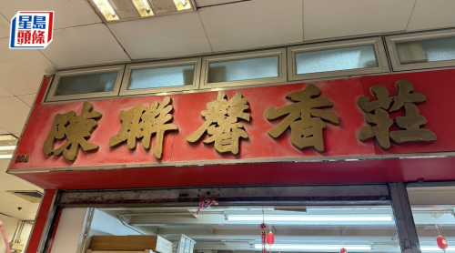 西环148年历史香庄2月结业