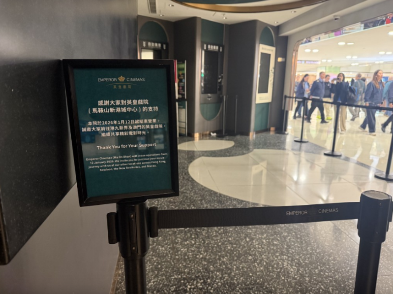 位于马鞍山新港城中心的英皇戏院昨早（12日）突然宣布结束营运。