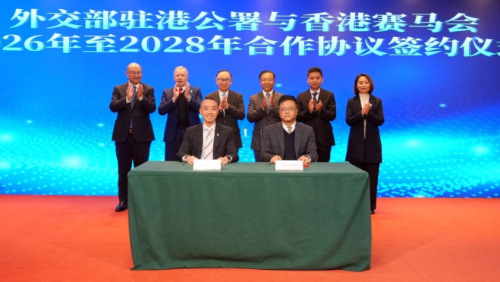 马会与外交部驻港公署签署合作协议