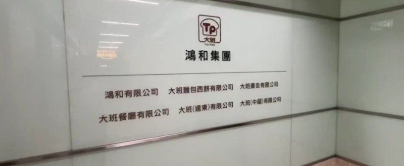 大班面包西饼母公司“鸿和有限公司”被颁令清盘