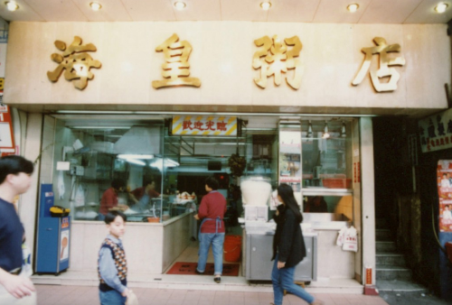 首间海皇粥店1992年于红磡开业。