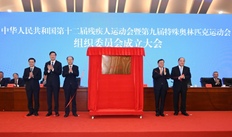 高志丹局长、中国残疾人联合会理事长周长奎、广东省委副书记、省长王伟中、香港特别行政区行政长官李家超和澳门特别行政区行政长官贺一诚在残特奥会组织委员会成立大会上进行揭牌仪式。
