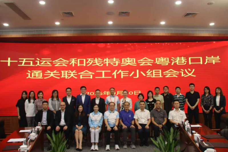 统筹办和保安局代表于2025年9月30日到深圳湾出席十五运会和残特奥会粤港口岸通关联合工作小组会议。