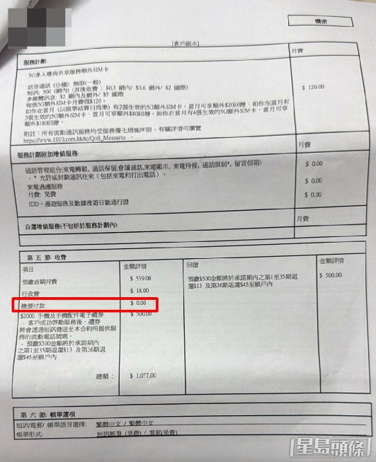 电讯合约上列明条款，包括机价付费系零。