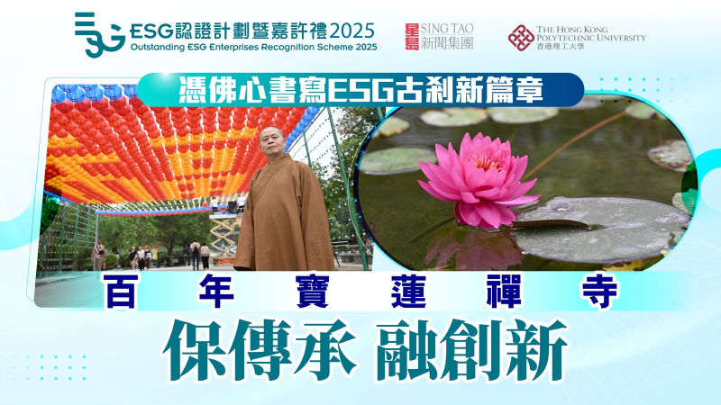 凭佛心书写ESG古剎新篇章，百年宝莲禅寺，保传承，融创新