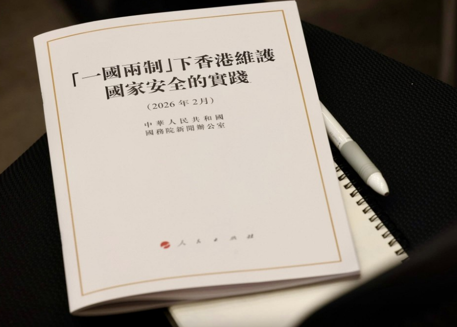 “一国两制”下香港维护国家安全的实践》白皮书。