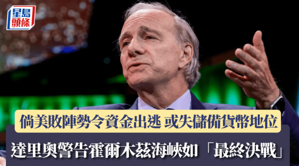 达里奥警告霍尔木兹海峡如“最终决战”