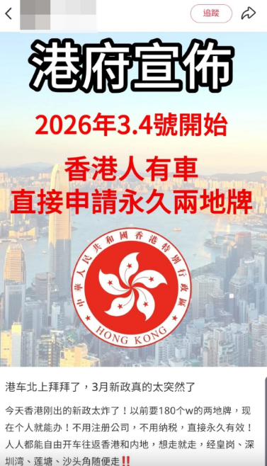 近期社交媒体广泛流传一则假新闻，指香港特区政府宣布有车港人可直接申请粤Z车牌