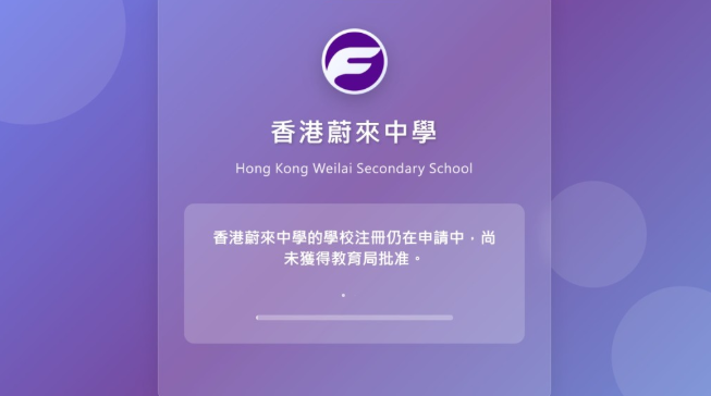 香港蔚来中学疑未注册先招生