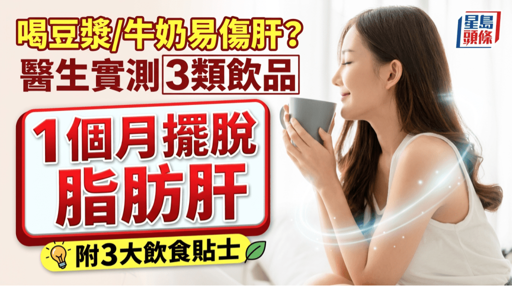 常喝豆浆/牛奶易伤肝？医生实测3类饮品，1个月摆脱脂肪肝