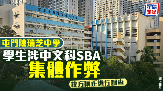 DSE | 中文科校本评核SBA涉集体作弊，屯门陈瑞芝中学称正调查