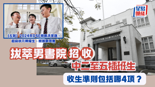 拔萃男书院招收插班生，收生准则包括哪4项？