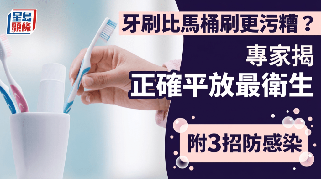 牙刷比马桶刷更污糟？专家揭惊人细菌量、正确平放最卫生，附3招防感染