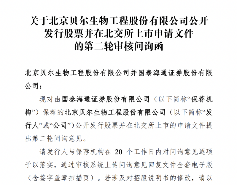 贝尔生物
